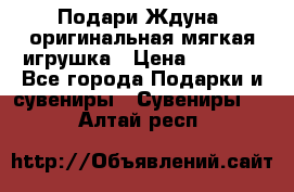 Подари Ждуна, оригинальная мягкая игрушка › Цена ­ 2 490 - Все города Подарки и сувениры » Сувениры   . Алтай респ.